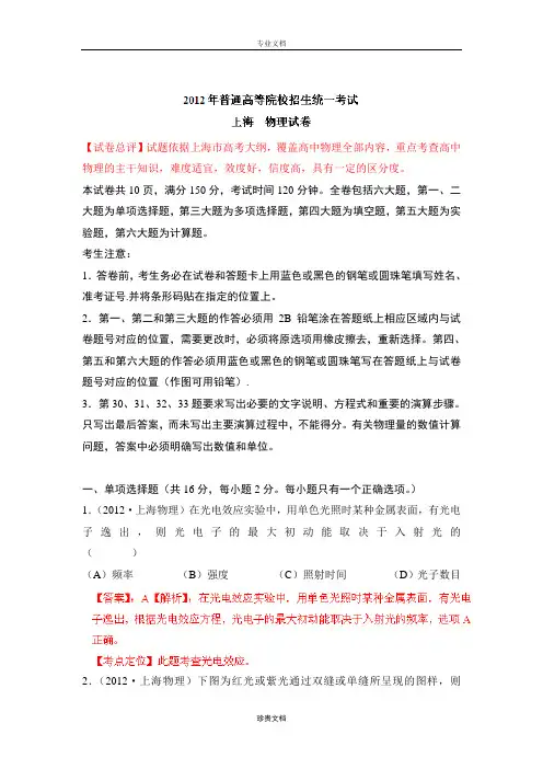 2012年普通高等学校招生全国统一考试 物理(上海卷)解析版