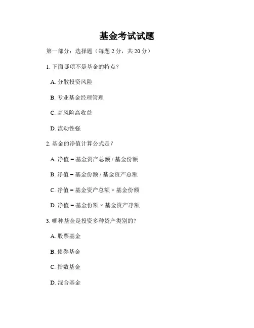 基金考试试题