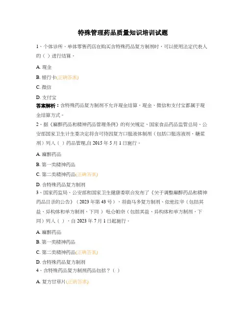 特殊管理药品质量知识培训试题