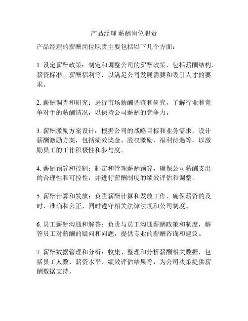 产品经理 薪酬岗位职责