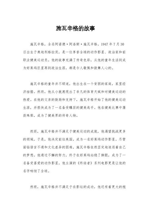 施瓦辛格的故事