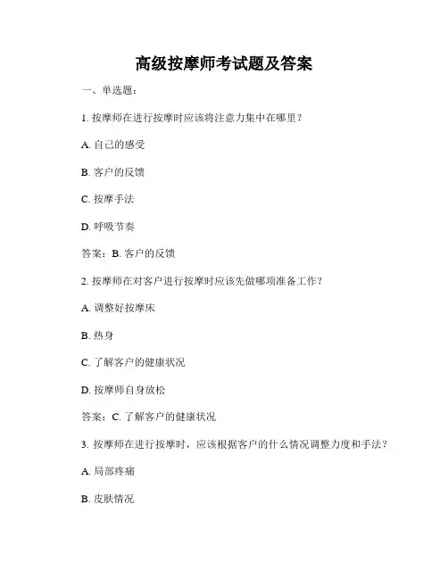 高级按摩师考试题及答案