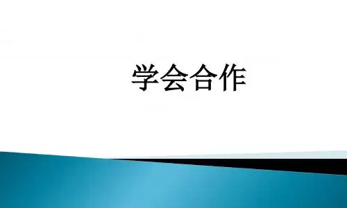 学会合作课件心理健康教育ppt课件