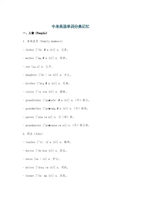 中考英语单词分类记忆