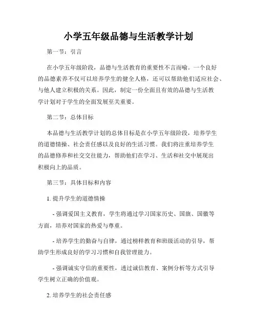 小学五年级品德与生活教学计划