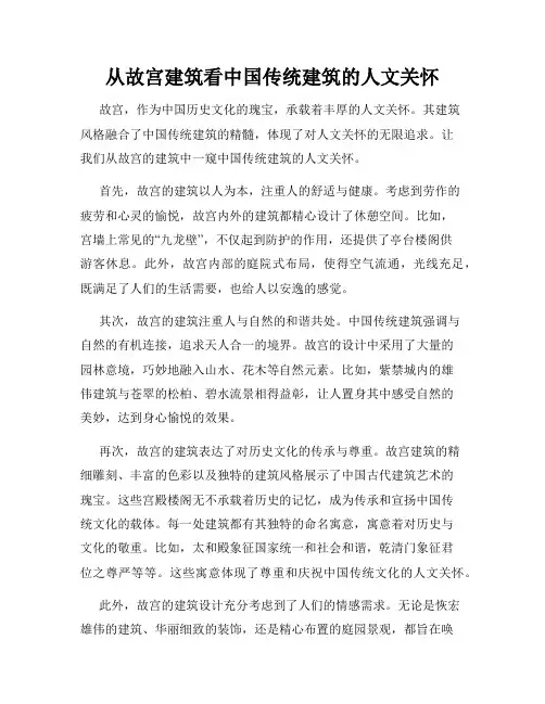 从故宫建筑看中国传统建筑的人文关怀