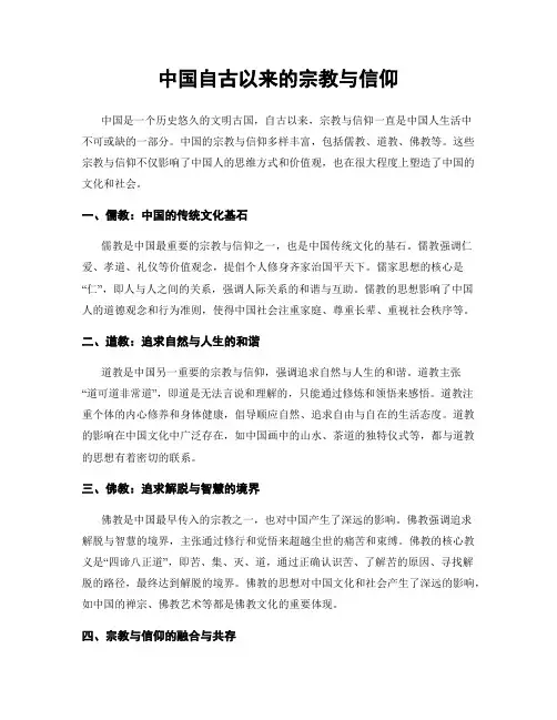 中国自古以来的宗教与信仰