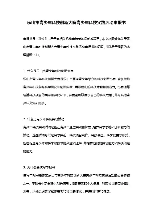 乐山市青少年科技创新大赛青少年科技实践活动申报书