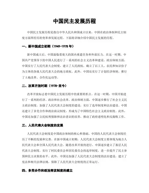 中国民主发展历程