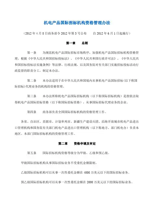 机电产品国际招标机构资格管理办法