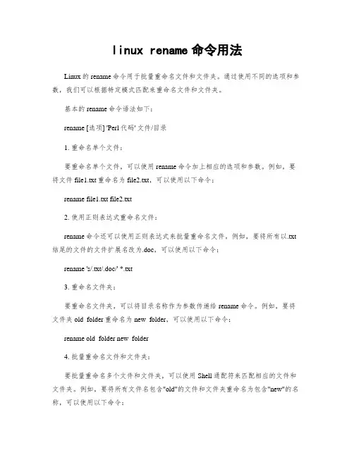 linux rename命令用法