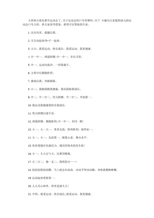 幼儿园运动会口号大班【精选】