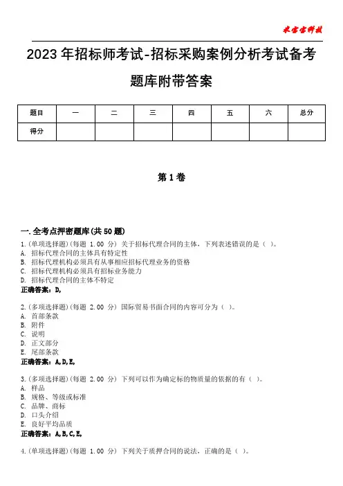 2023年招标师考试-招标采购案例分析考试备考题库附带答案1