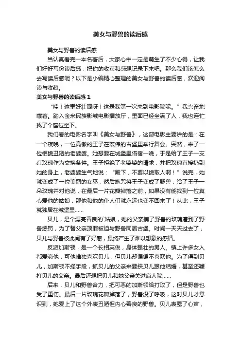 美女与野兽的读后感