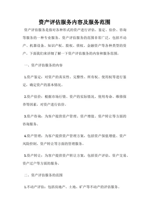 资产评估服务内容及服务范围
