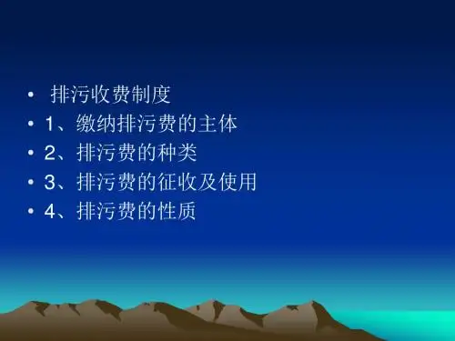 4.4排污收费制度