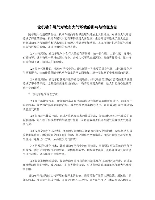 论机动车尾气对城市大气环境的影响与治理方法