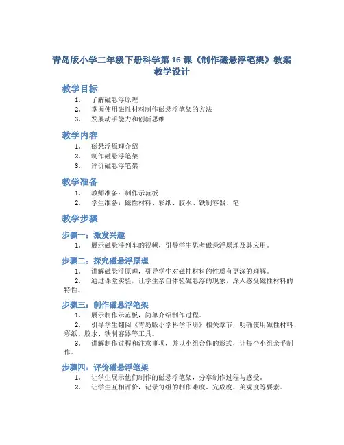青岛版小学二年级下册科学第16课《制作磁悬浮笔架》教案教学设计