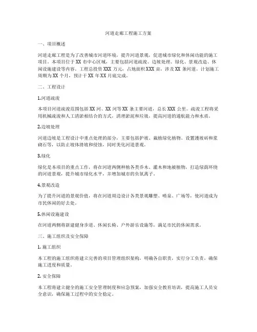河道走廊工程施工方案