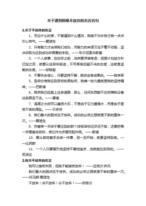 关于遇到困难不放弃的名言名句