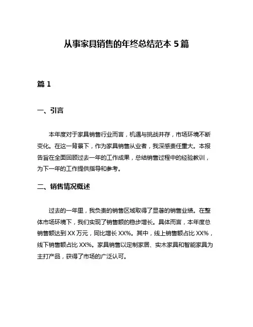 从事家具销售的年终总结范本5篇
