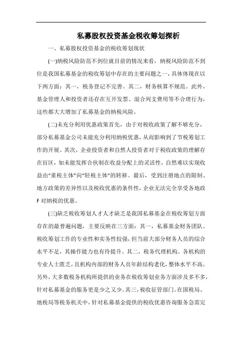私募股权投资基金税收筹划探析.docx
