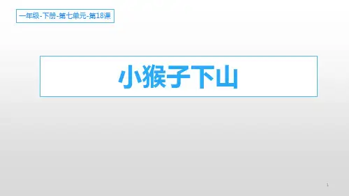 部编版一年级下册语文《小猴子下山》教学说课电子课件