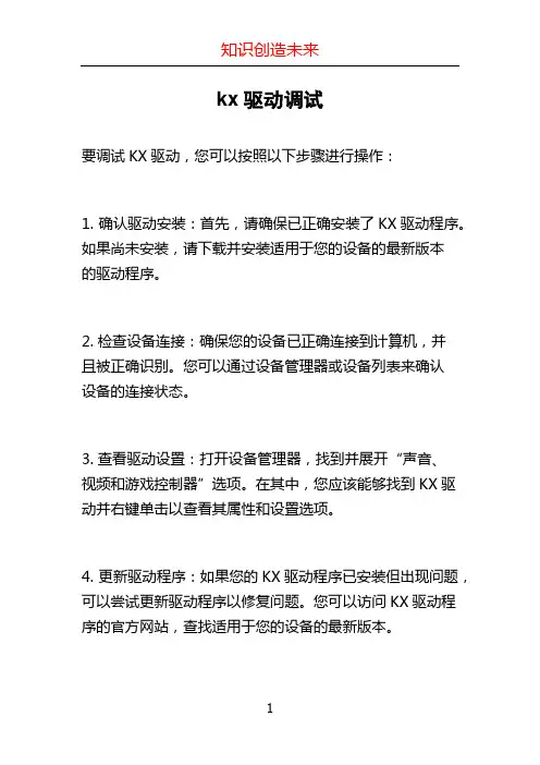 kx驱动调试 (2)
