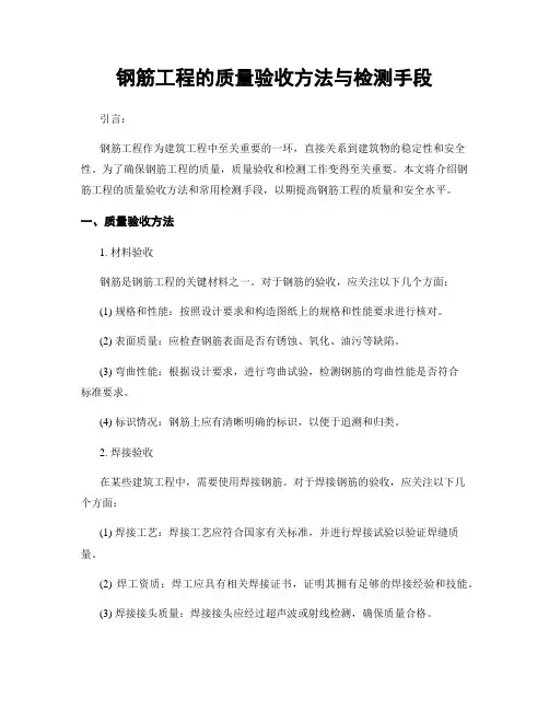 钢筋工程的质量验收方法与检测手段