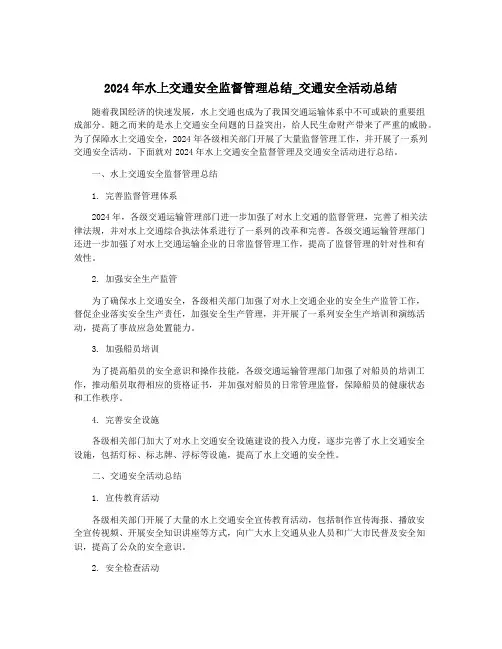 2024年水上交通安全监督管理总结_交通安全活动总结