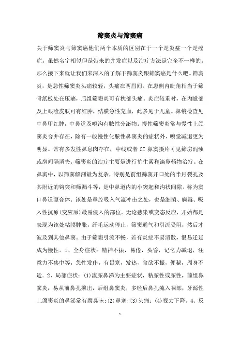 筛窦炎与筛窦癌