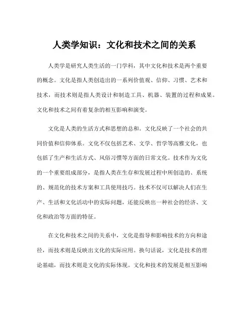 人类学知识：文化和技术之间的关系