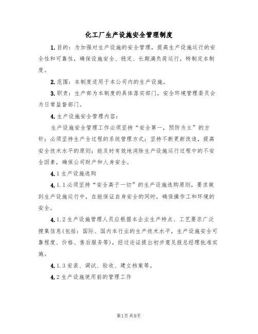 化工厂生产设施安全管理制度(5篇)