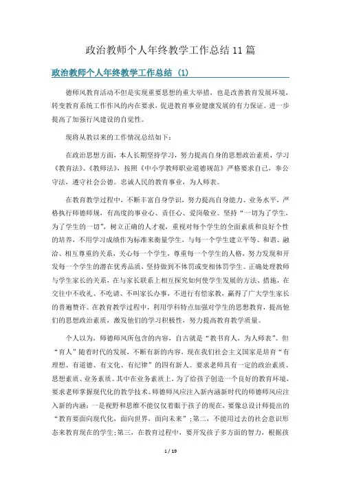 政治教师个人年终教学工作总结11篇