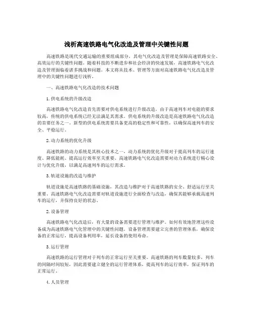 浅析高速铁路电气化改造及管理中关键性问题
