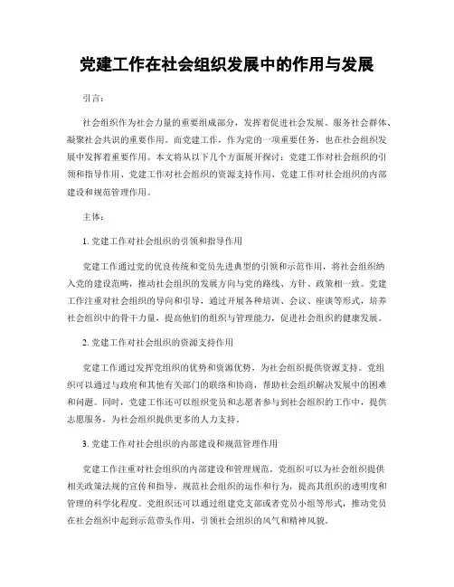 党建工作在社会组织发展中的作用与发展