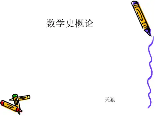 数学史课件精华版