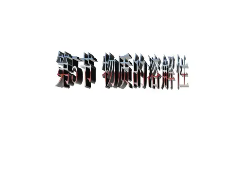 物质的溶解性 优质课件