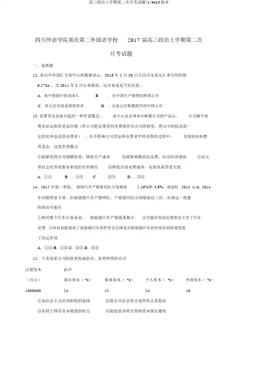 高三政治上学期第二次月考试题(1)word版本