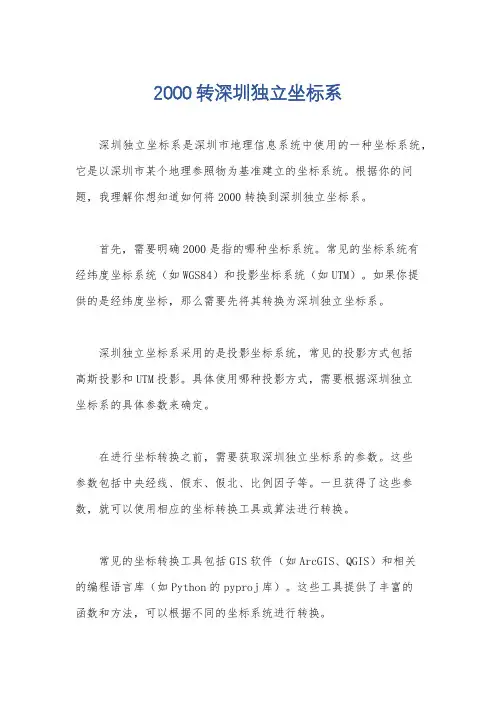 2000转深圳独立坐标系