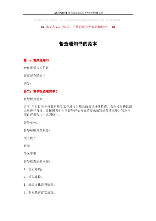 【2018-2019】督查通知书的范本-实用word文档 (4页)