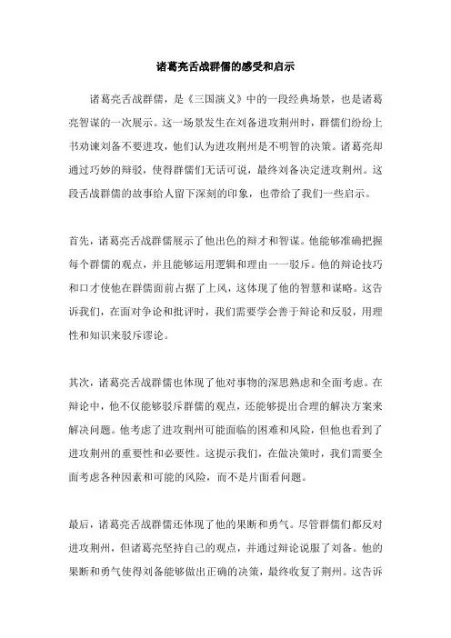 诸葛亮舌战群儒的感受和启示