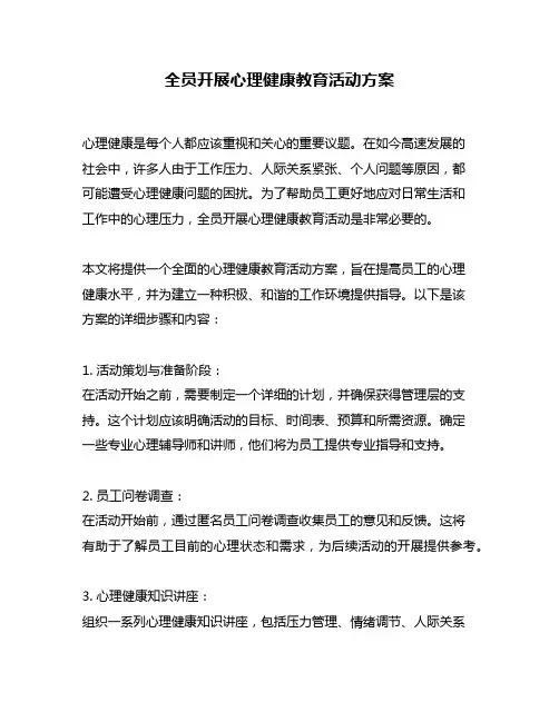 全员开展心理健康教育活动方案