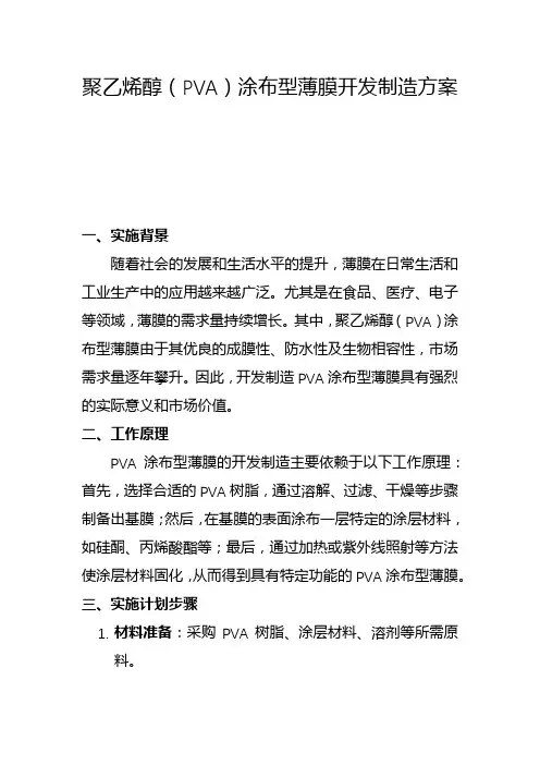 聚乙烯醇(PVA)涂布型薄膜开发制造方案(二)