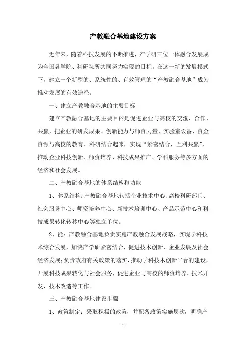 产教融合基地建设方案