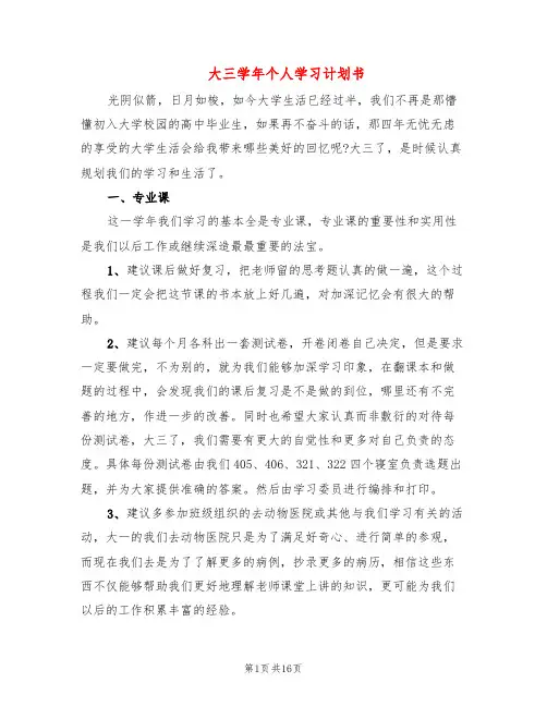 大三学年个人学习计划书(6篇)