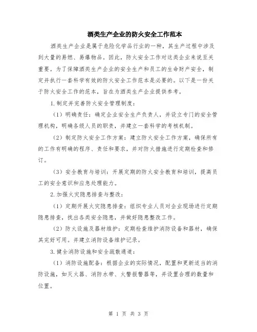 酒类生产企业的防火安全工作范本