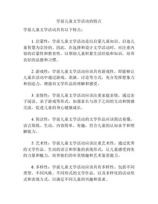 学前儿童文学活动的特点