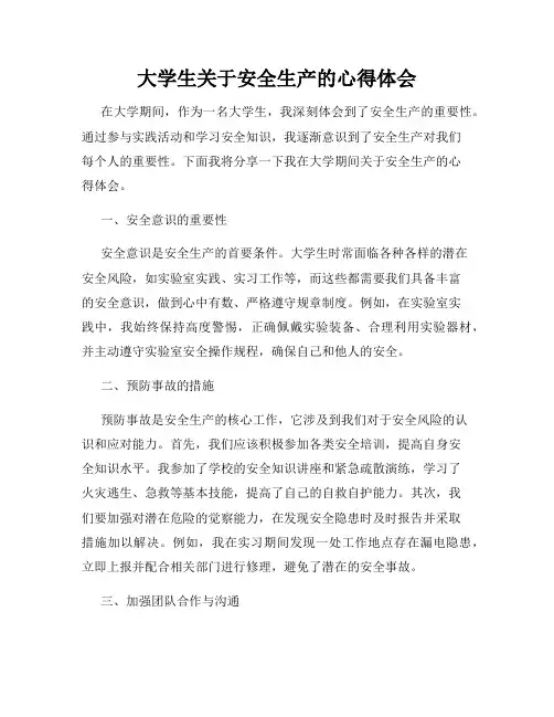 大学生关于安全生产的心得体会