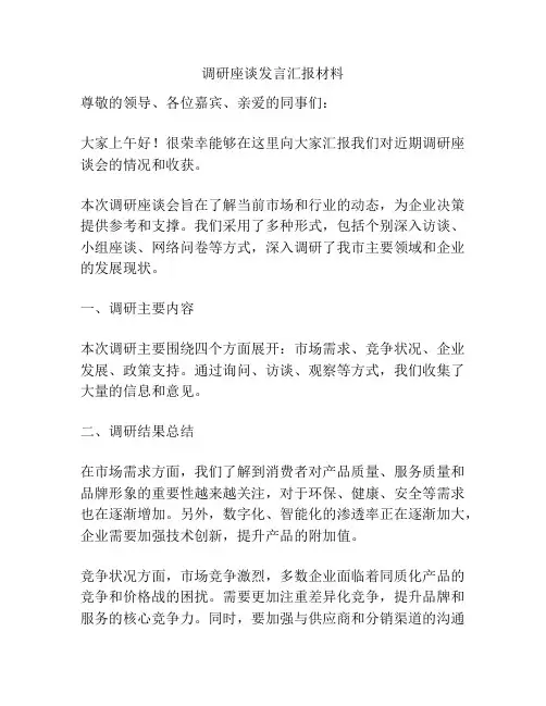 调研座谈发言汇报材料